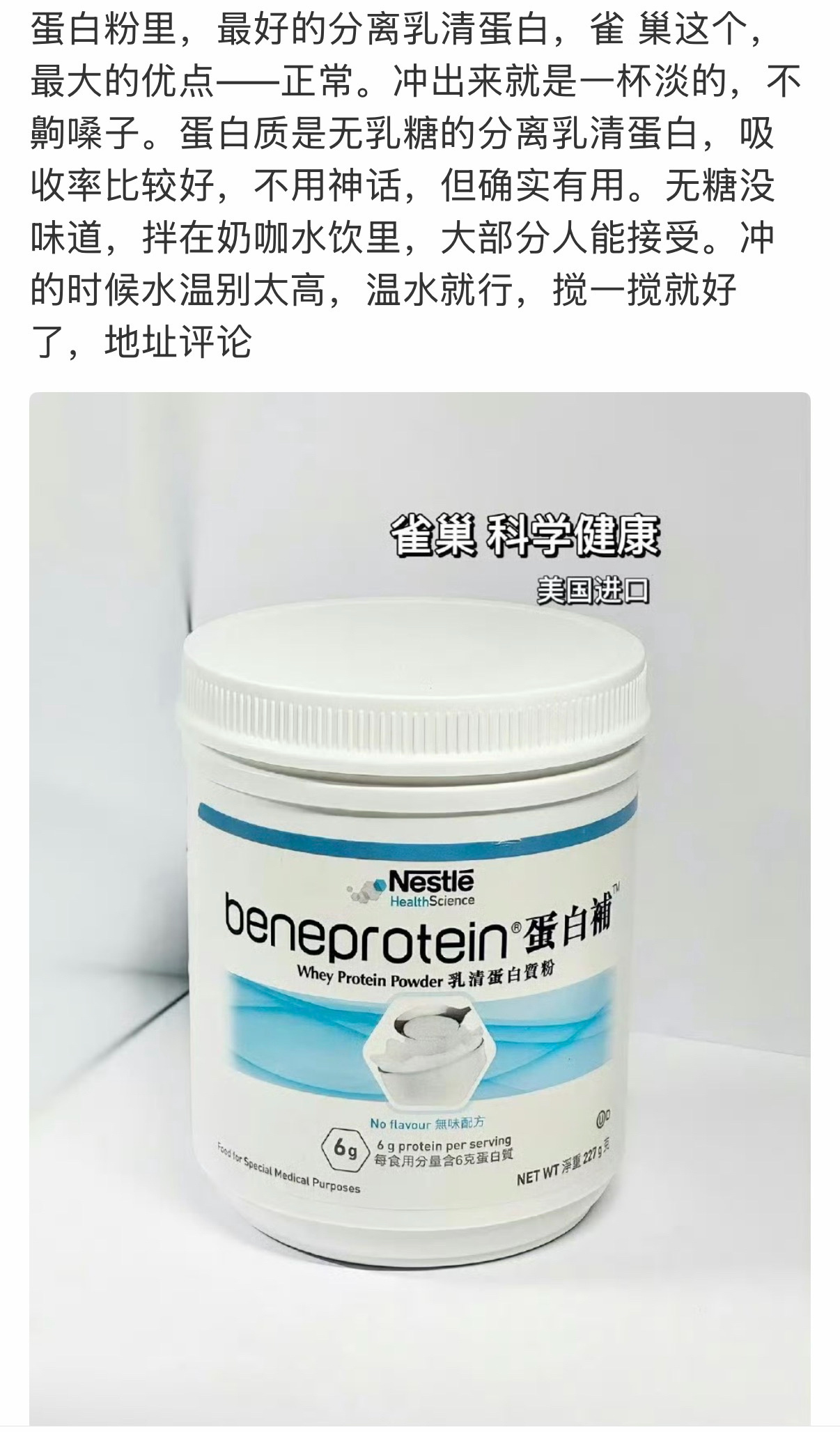 雀.巢这个，蛋白粉，最大的优点——正常。冲出来就是一杯淡的，不齁嗓子。蛋白质是无