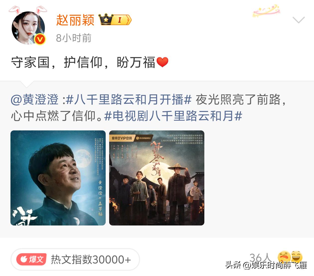 [灵光一闪]赵丽颖更博配文：守家国，护信仰，盼万福！支持好友黄澄澄新剧《八千里路