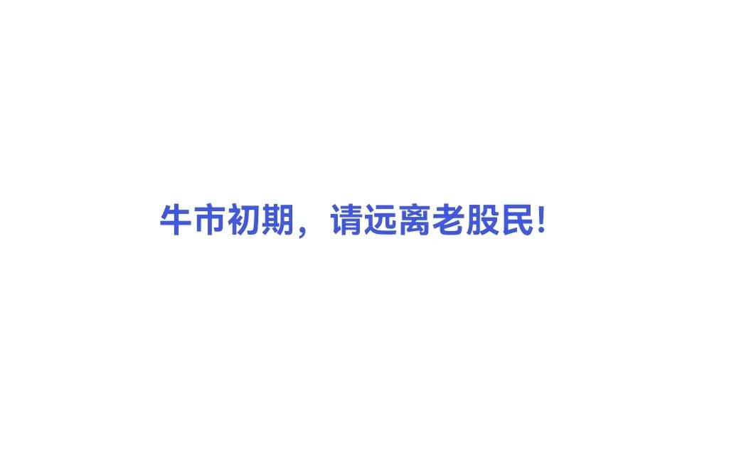 “牛市初期，请远离老股民”的原因：
        1、A股的历史，牛短熊长。老