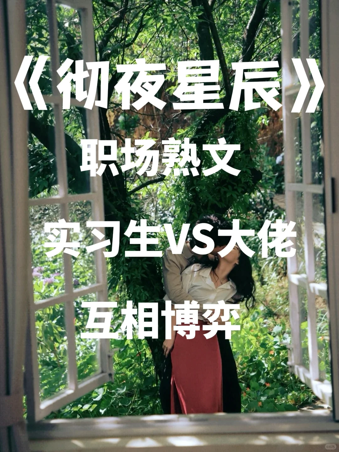 很对我胃口的文❤️金融圈职场文