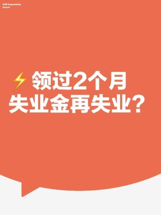 ⚡领过2个月失业金再失业？余额续杯攻略！