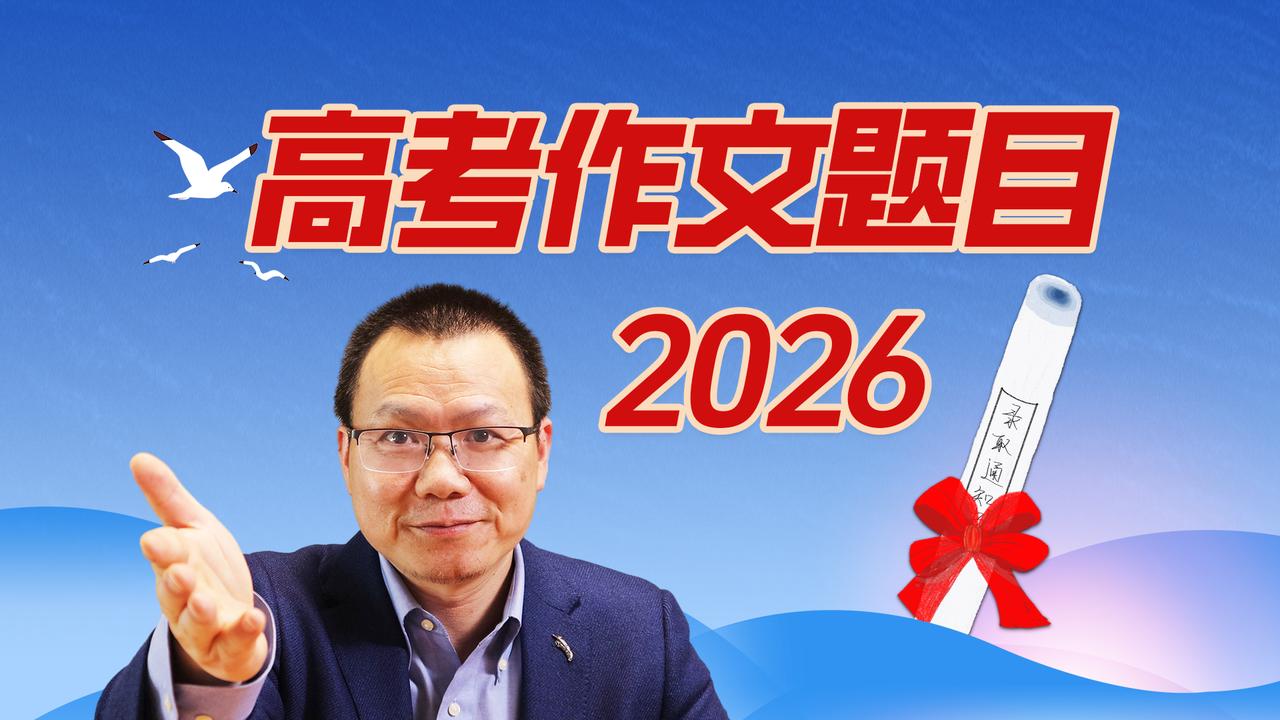 2026 高考作文 5 套题全出炉！思辨感拉满✨（附上原题） 

新高考 I 卷