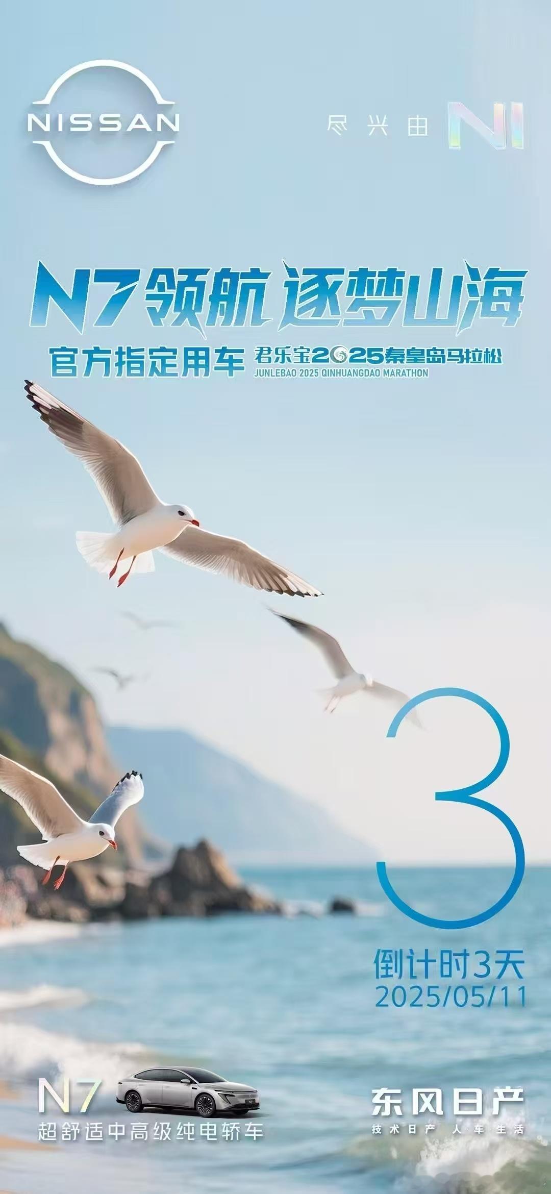 东风日产N7助力秦皇岛马拉松山海赛道 N7领跑全擎蓄势，见证每一步超越3天后，N