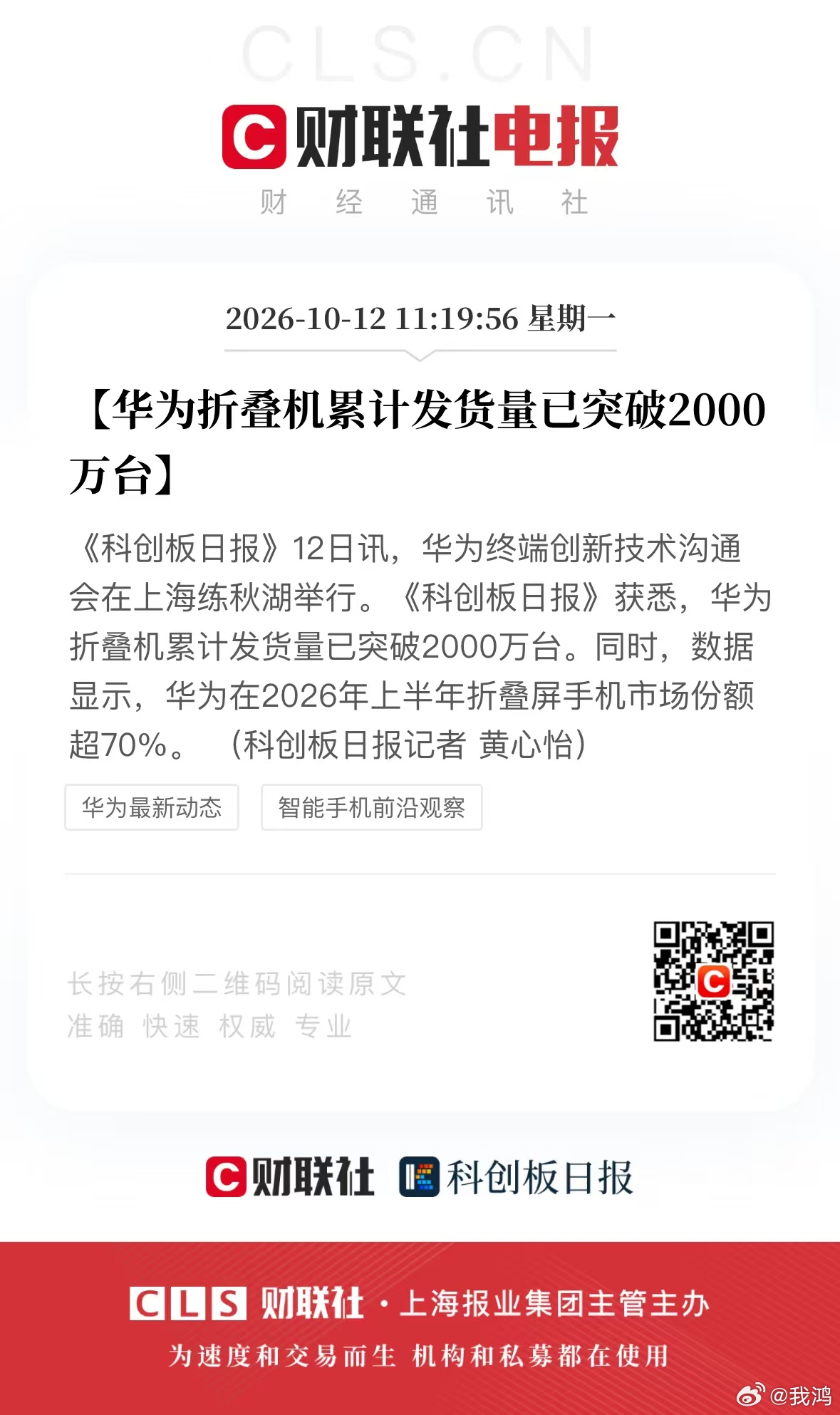 华为折叠机累计发货量已突破2000万台，华为在2026年上半年折叠屏手机市场份额