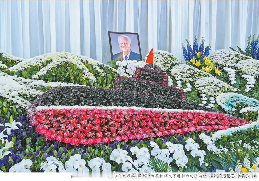 黄旭华院士遗体送别仪式 先生隐姓埋名数十载，为我国核潜艇事业筑牢根基。一路走好，