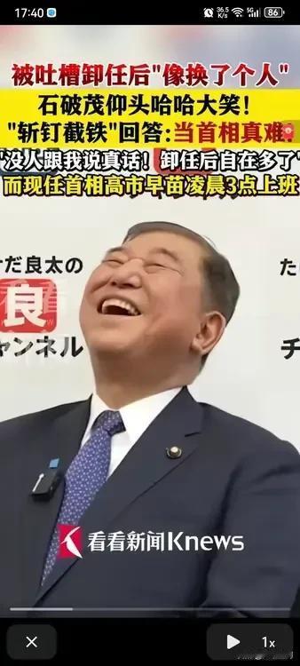 石破茂一下台跟换了一个人似的，接受采访是，开怀大笑，记者问它为什么这么开心，是因