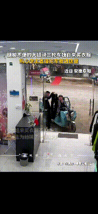近日，安徽阜阳，腿脚不便的大姐骑电动车独自去买衣服，开始店主拿着裤子给阿姨在门口