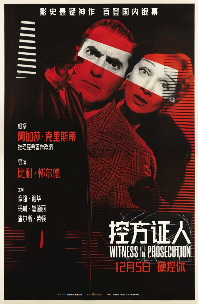 《控方证人》根据阿加莎原著小说改编，奥斯卡最佳导演比利·怀尔德执导，泰隆·鲍华、
