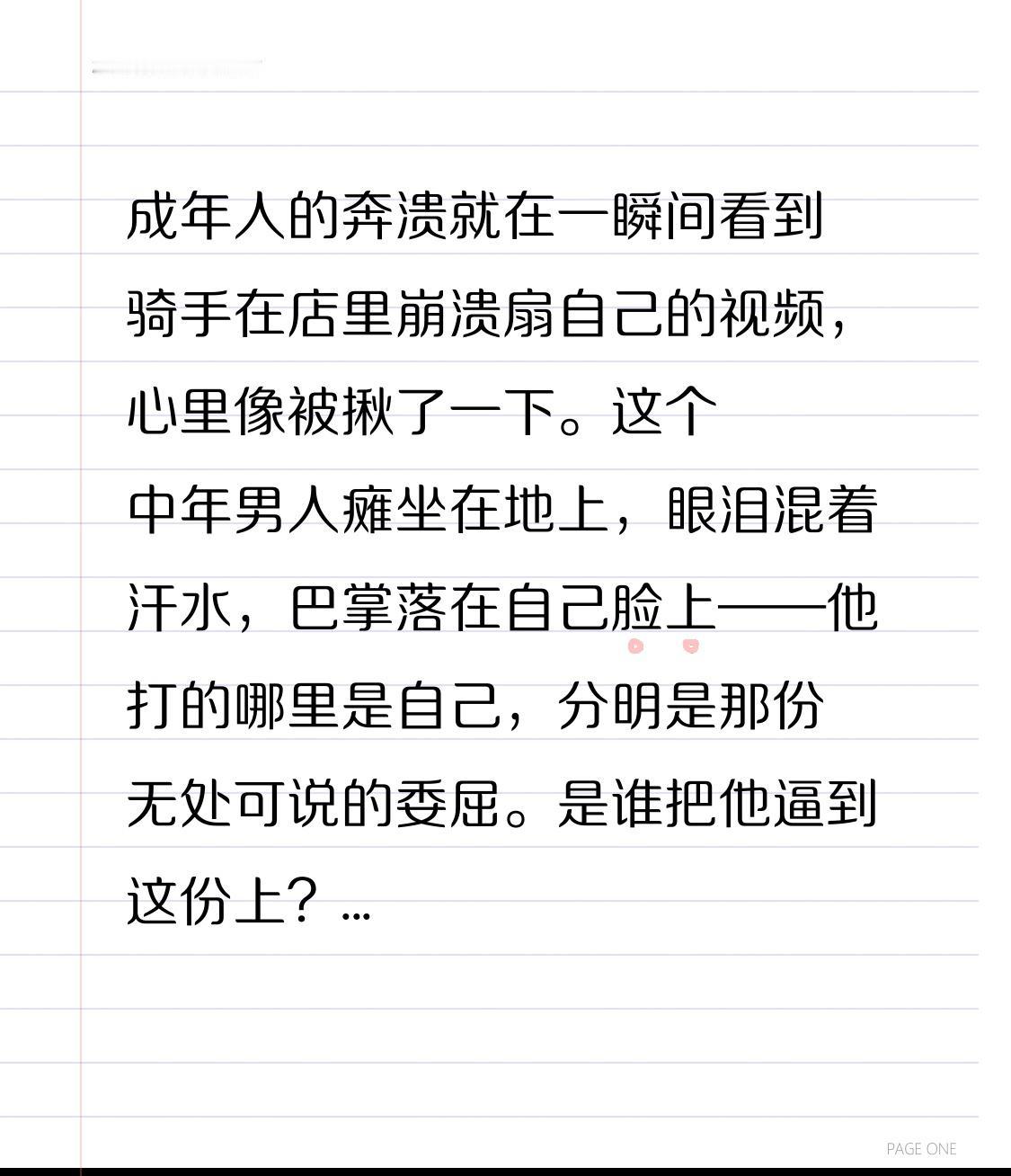 成年人的奔溃就在一瞬间

看到骑手在店里崩溃扇自己的视频，心里像被揪了一下。
