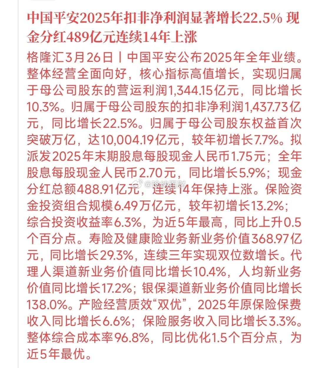 中国平安公布2025年业绩，但要注意鞋子落地，跟今天一样中国平安2025年的业绩