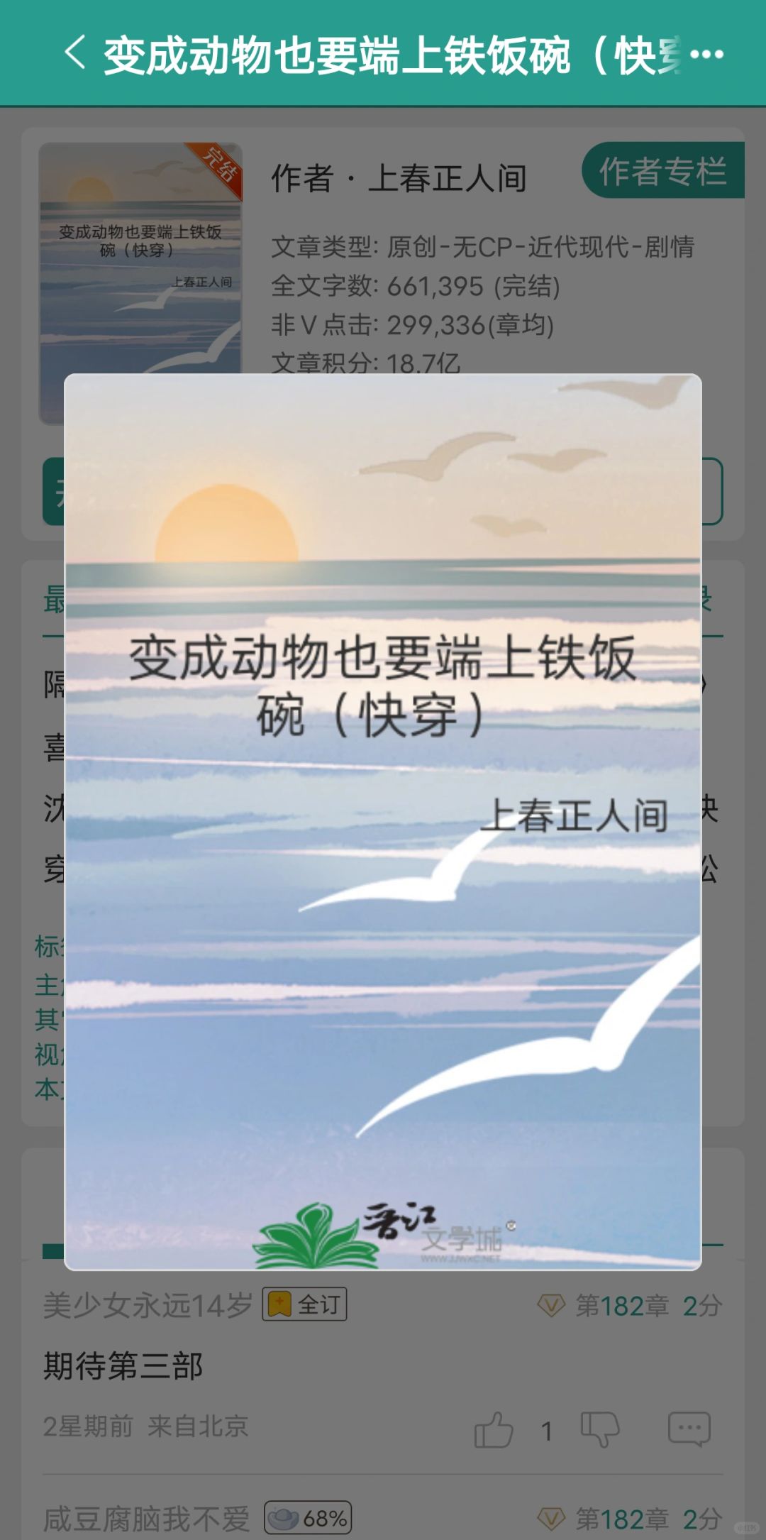 《变成动物也要端上铁饭碗（快穿）》✔完结