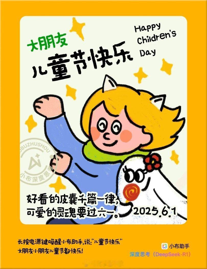 大家六一节快乐 ​​​