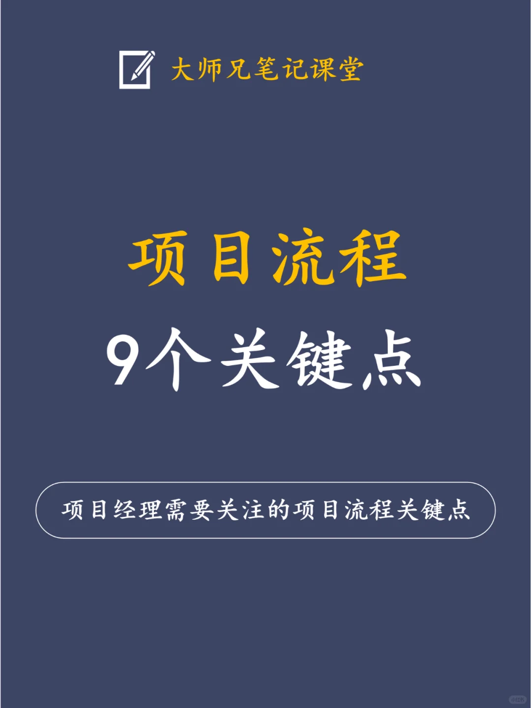 项目流程九大关键点