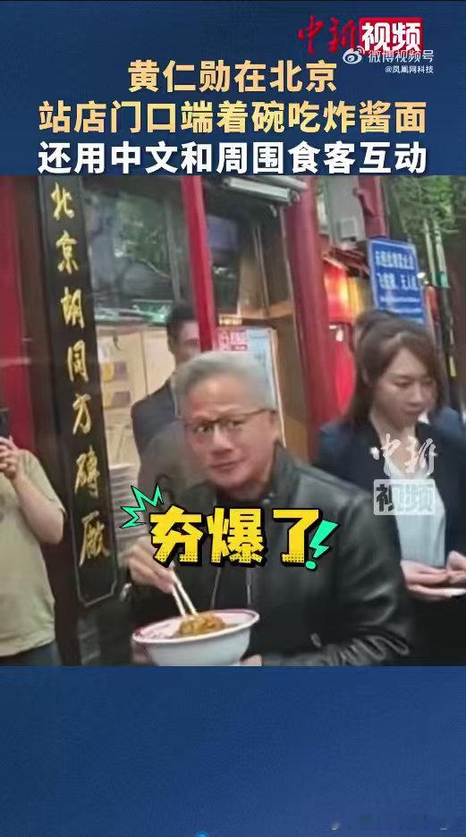 黄仁勋北京街头喝蜜雪冰城 没想到会在南锣鼓巷偶遇！站着吃还连连说“好吃”，这画面
