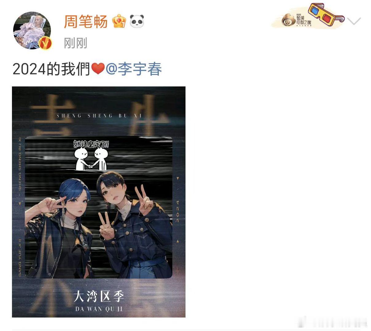 2024的周笔畅李宇春  周笔畅李宇春动漫合照  周笔畅李宇春动漫版合照，期待二