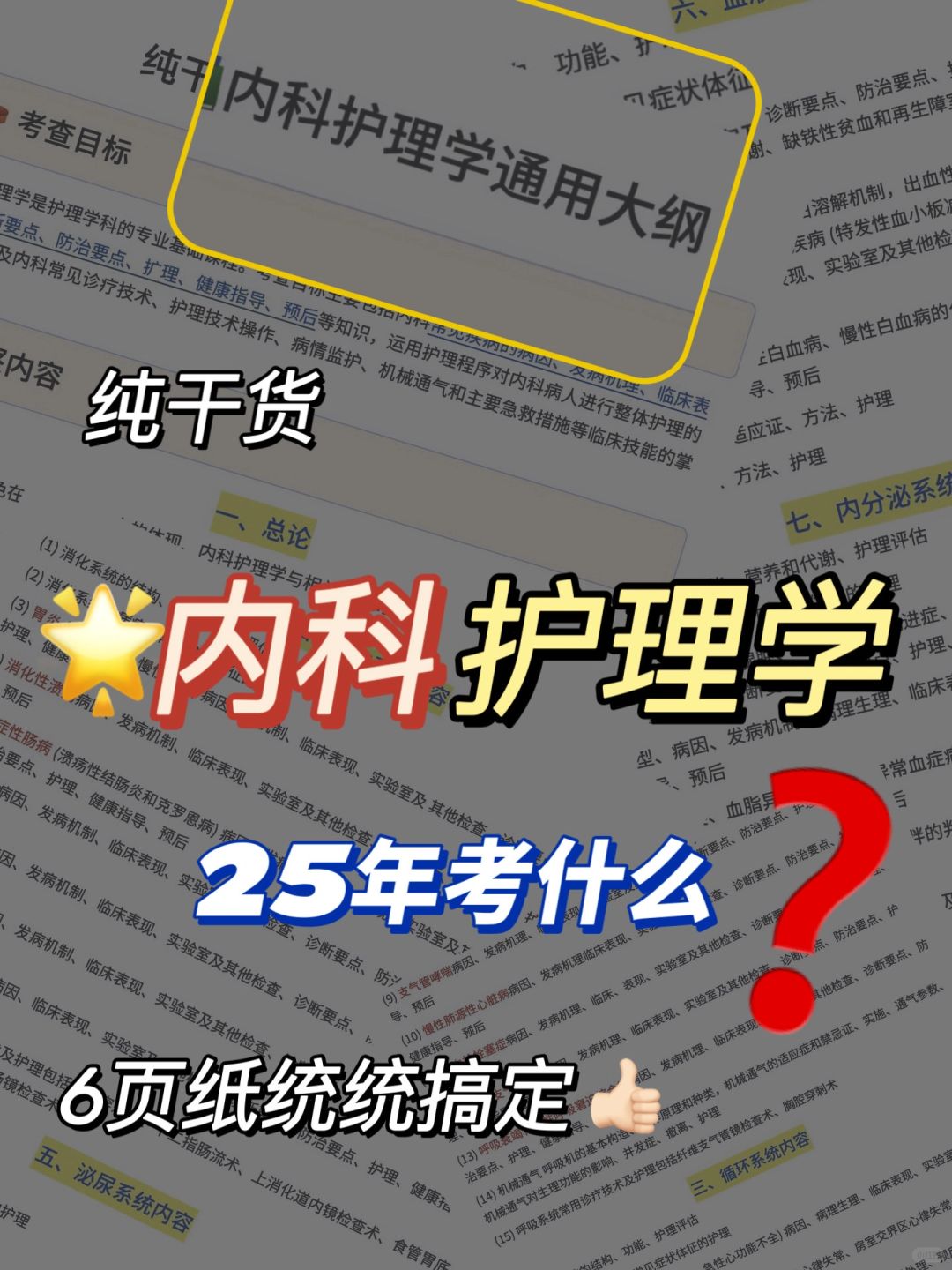 6页纸纯干货📖内科护理学通用大纲