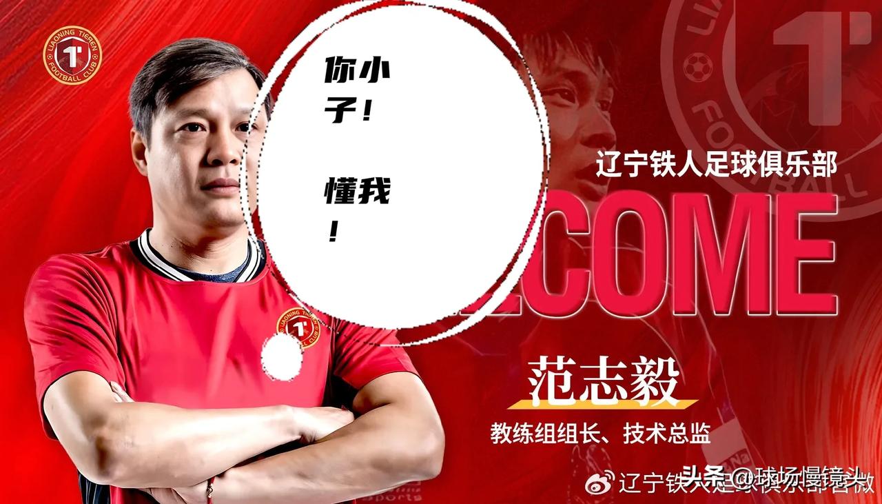 绝了！范志毅情商太高！球迷：姜还是老的辣！可以把流量+“人情世故”玩到飞的男人！