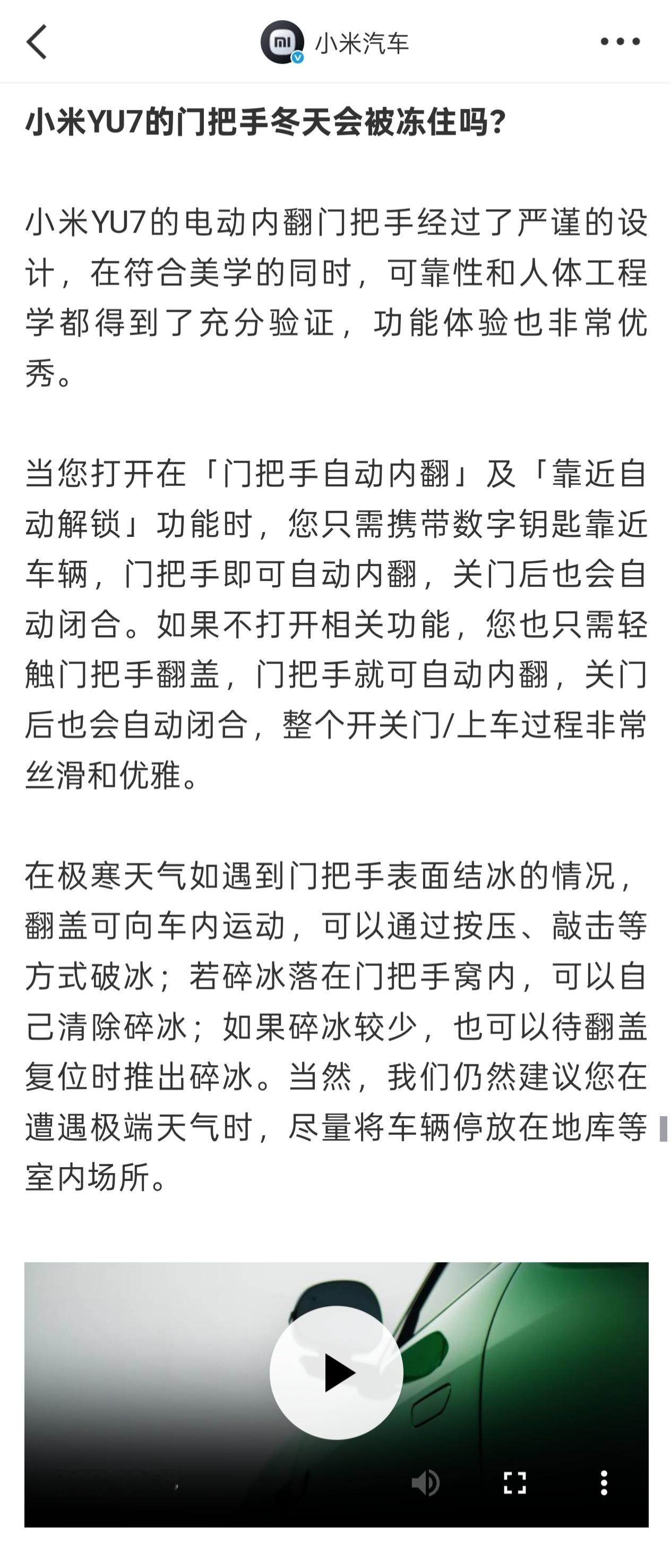 看到小米回应YU7门把手冬天是否会冻住 的问题，感觉挺用心的。官方说门把手设计很