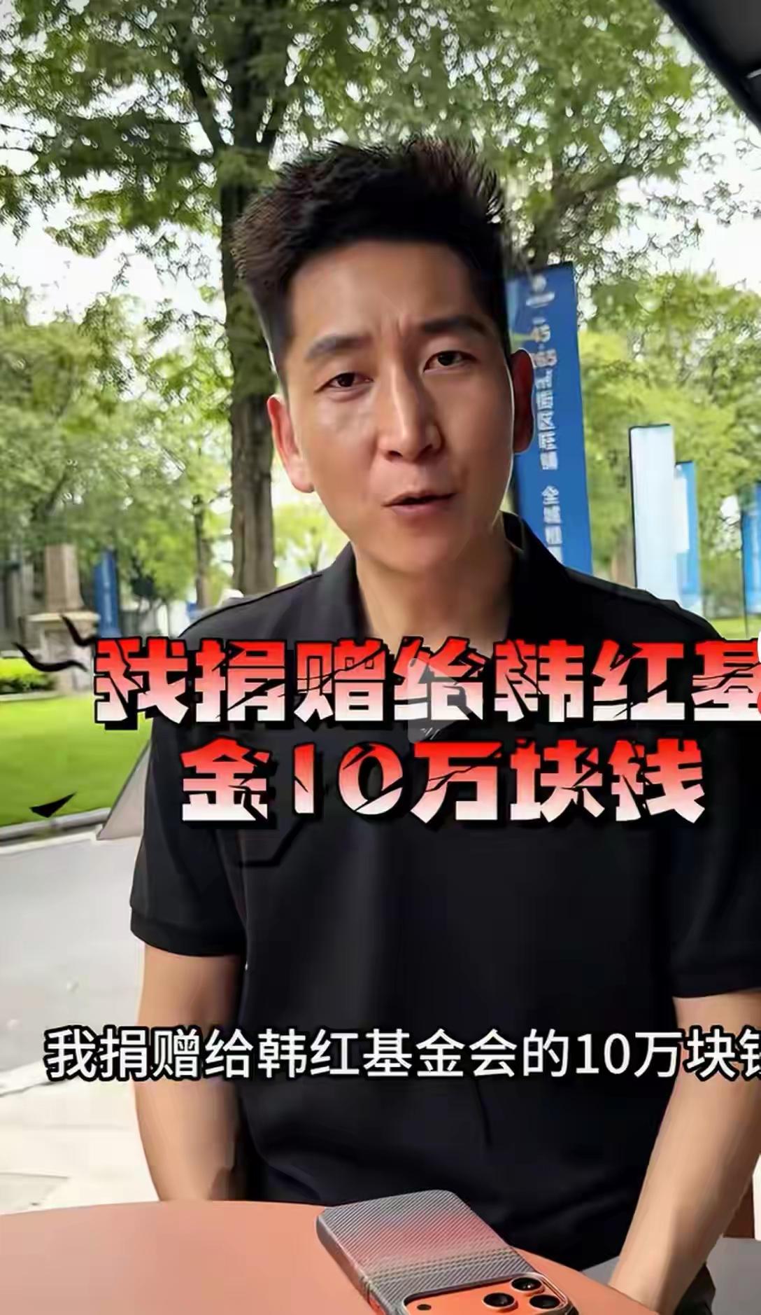 韩红这次真的需要出来澄清一下了，最近有网友发声，捐给韩红基金会的十万元查不到，这