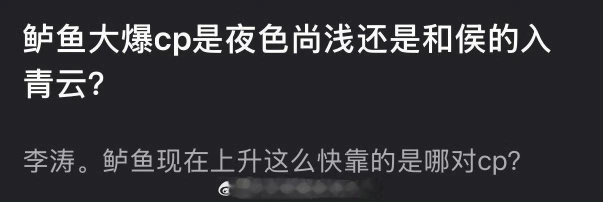 大家感觉卢昱晓大爆的cp是夜色尚浅还是和侯明昊的入青云？ 