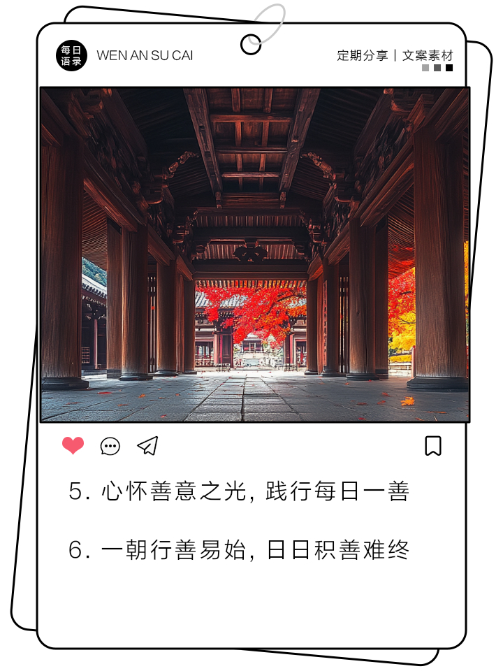 日行一善日行一善     善，是心底的光。 