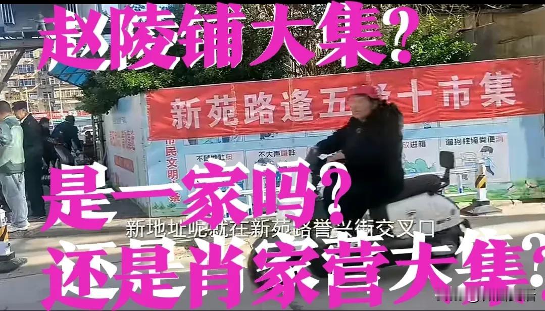 【赵陵铺大集，换地方了吗？】肖家营大集，改名字了吗？原来不是换到肖家营了吗？到底