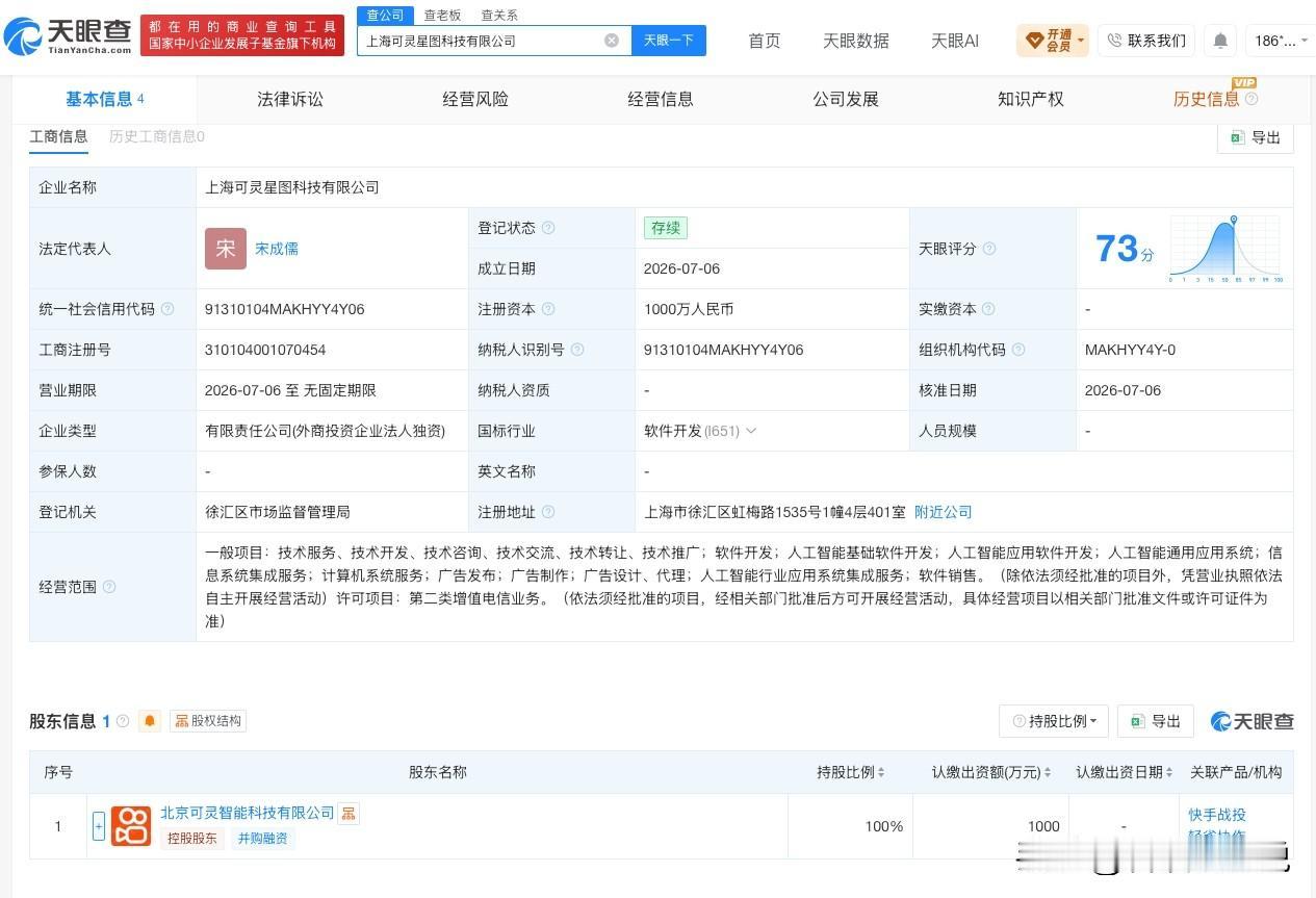 【快手轻雀在上海成立新公司 注册资本1000万】
天眼查App显示，近日，上海可