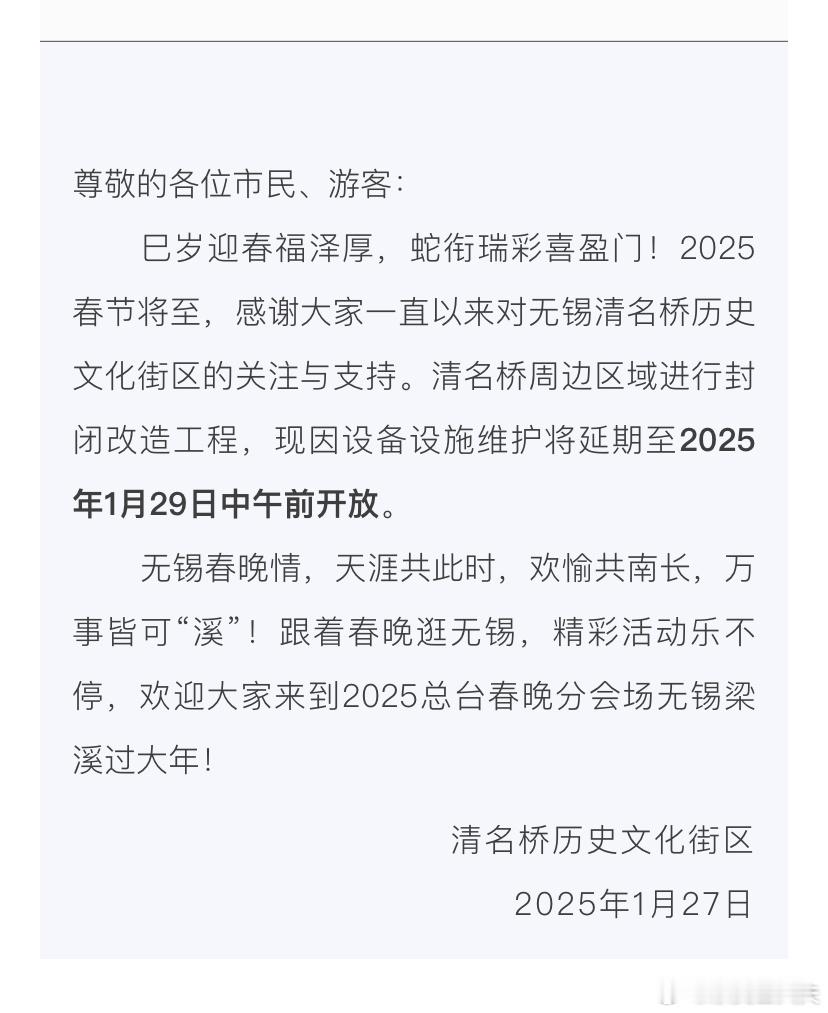 清名桥周边区域进行封闭将延期至2025年1月29日中午前开放。春晚刚结束不用熬夜