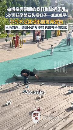 太暖心了！5岁孩童玩滑梯被翘起铁钉刮破裤子，不哭不闹反倒主动出手，小小举动看哭无