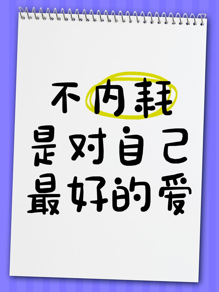 什么叫内耗？我的理解，内耗就是一种不好的心理暗示。

很多时候，我们都活在自己的
