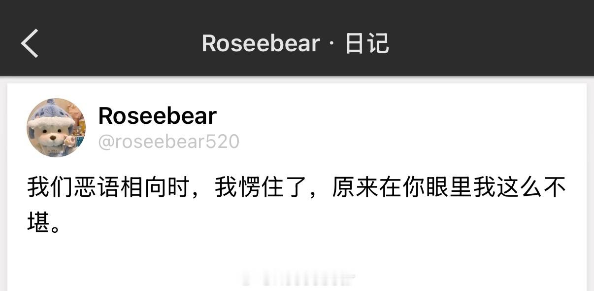 我们恶语相向时，我愣住了，原来在你眼里我这么不堪。 