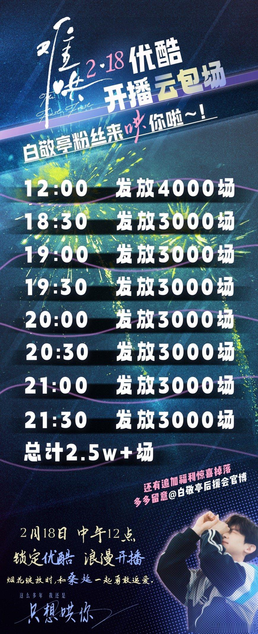 白敬亭粉丝包场   白敬亭粉丝包场难哄  白敬亭粉丝包场，2月18日中午12:0