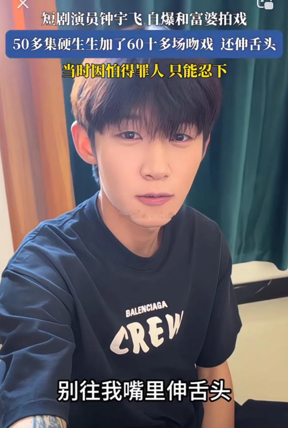 短剧演员钟飞宇说：“剧本怎么写我就怎么演，至于吻戏啊，亲密戏啊，我都可以配合，但