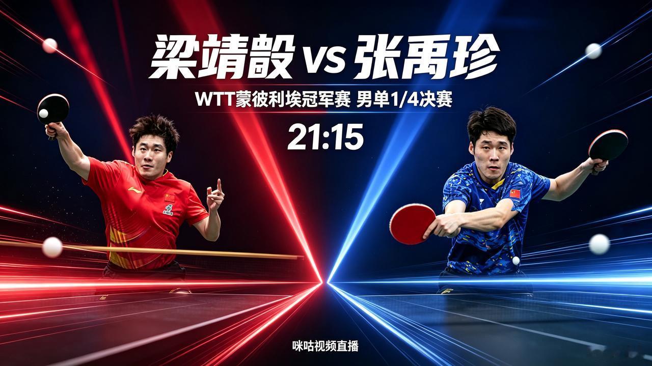 中韩强强硬碰硬！梁靖崑迎战张禹珍！
    今天是北京时间10月31日，今晚21