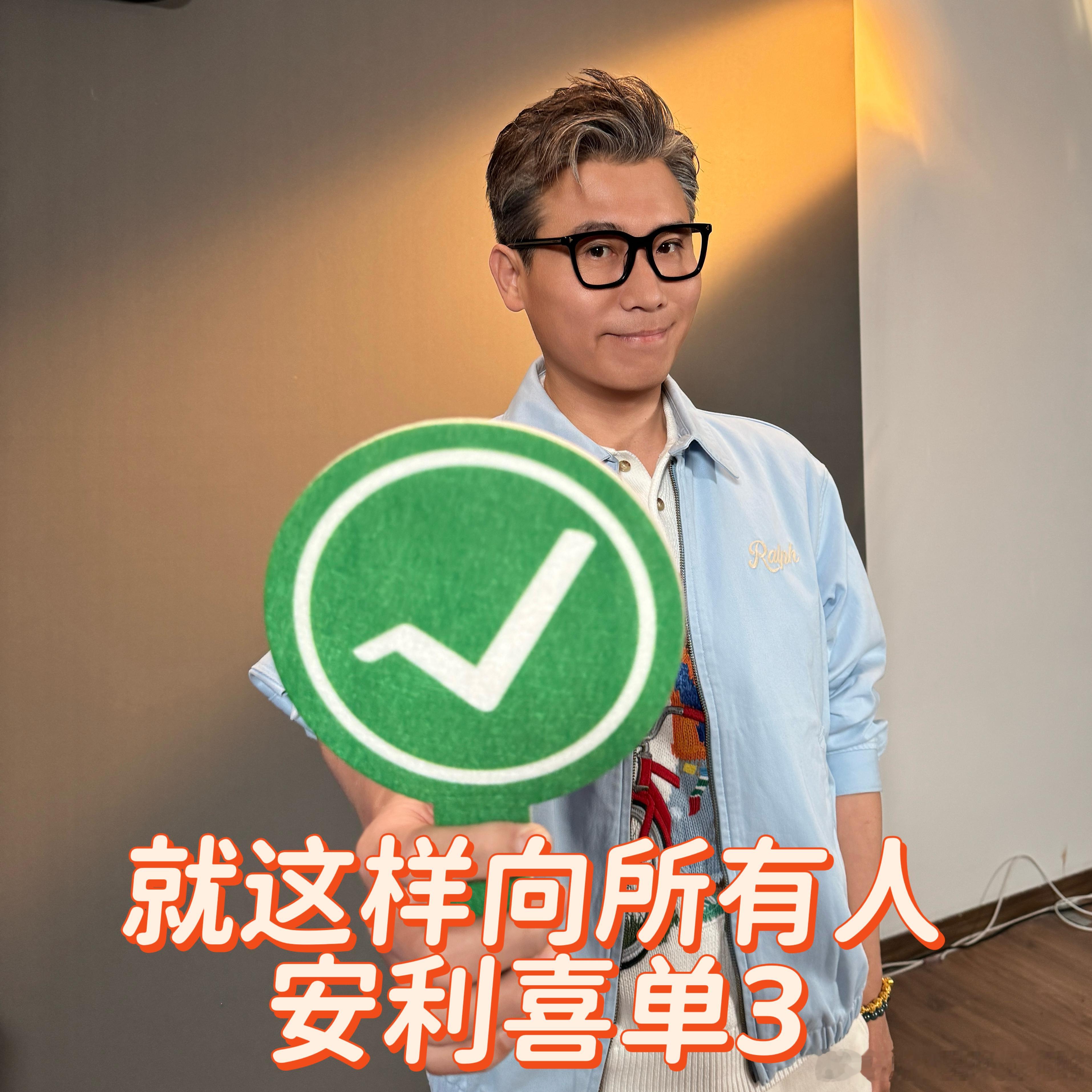 李乃文对喜单3全肯定 我现在看到全肯定三个字脑子里自动播放乃叔的进行曲，这个洗脑