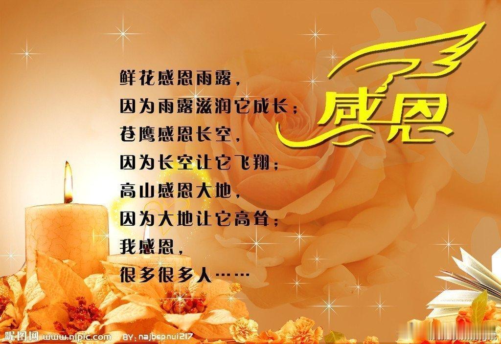 人生苦短，懂得感恩。不管身处何境都能知恩、记恩、报恩。做人，要做知恩图报的君子，