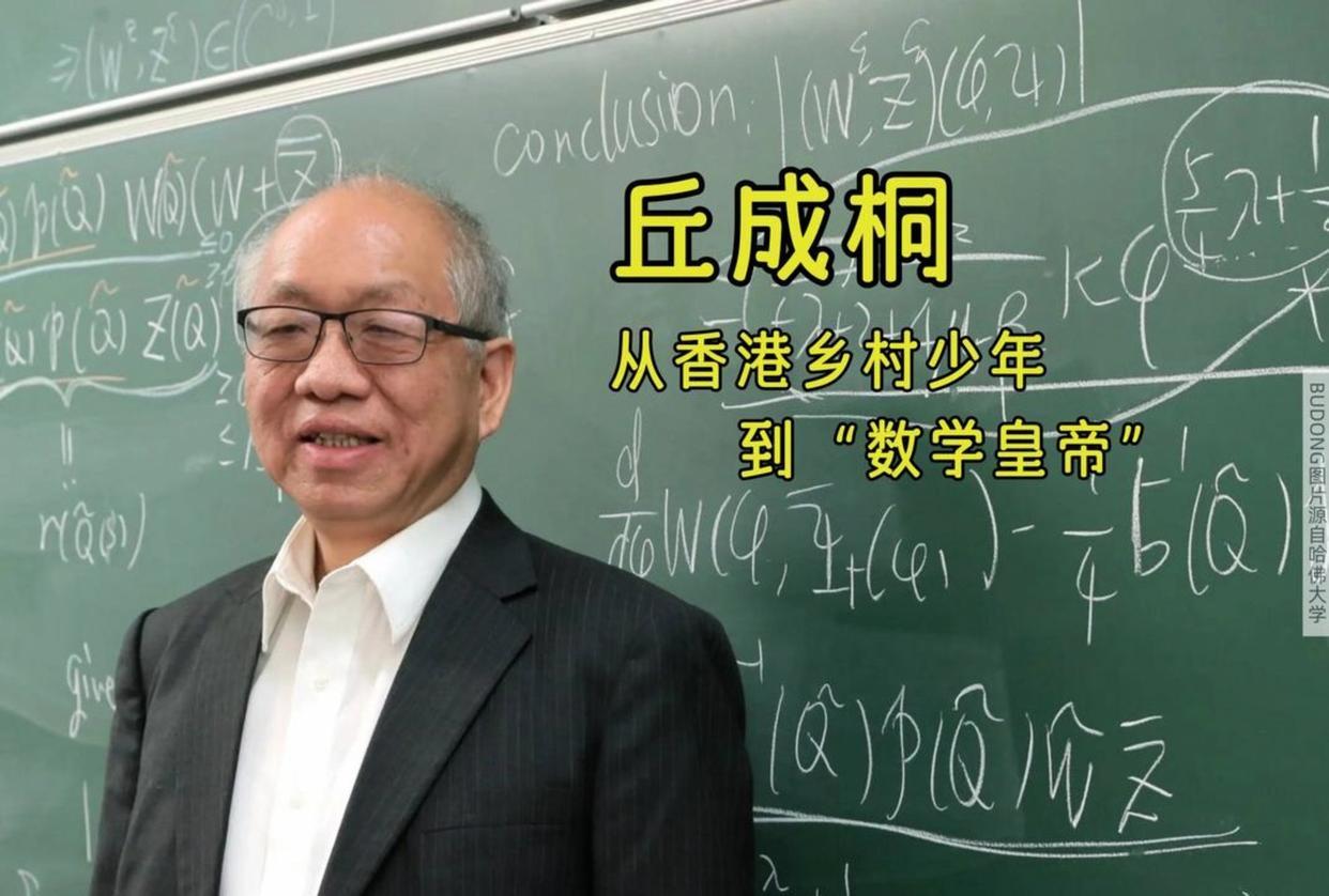 美籍华裔数学家丘成桐在深圳直言，中国“要趁着大好形势下，能够接住美国衰落下来的成