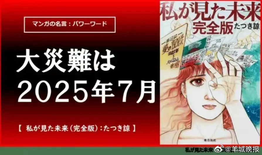 【#预言日本7月大地震作者改口#了：不一定会发生】据潇湘晨报报道，据悉，日本漫画