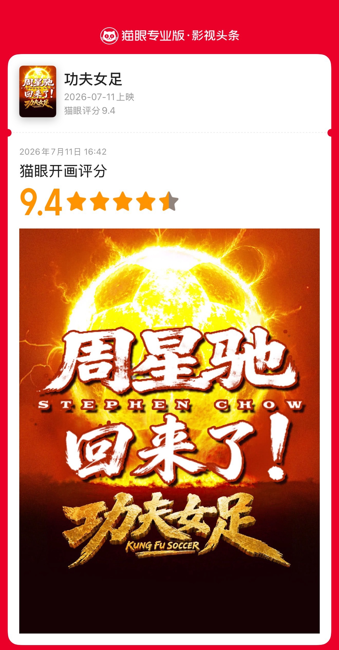 功夫女足开分9.4 据猫眼专业版数据，电影《功夫女足》 猫眼开画评分9.4分，截