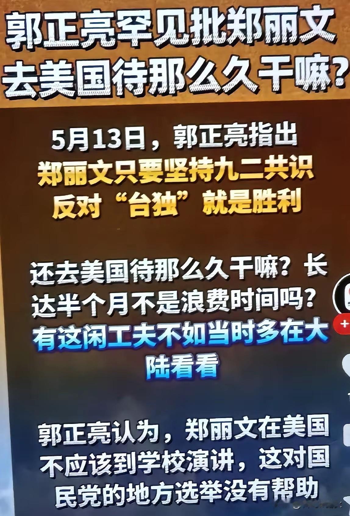 郭正亮批郑丽文，一语中的！

郑丽文刚上任不久，就跑到大洋彼岸待了整整14天。这
