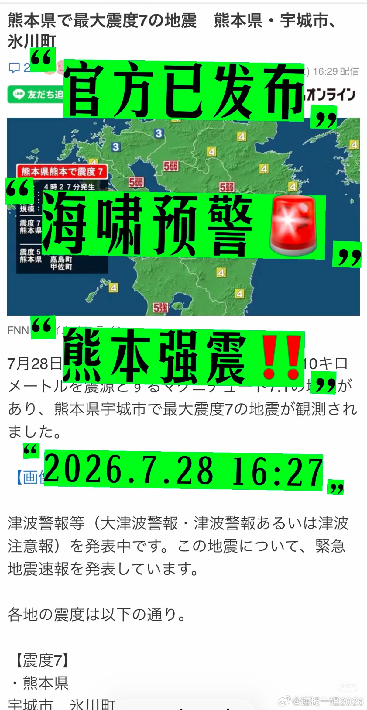日本熊本县附近发生7.1级地震就在刚刚日本时间7月28日16:27，日本熊本县发