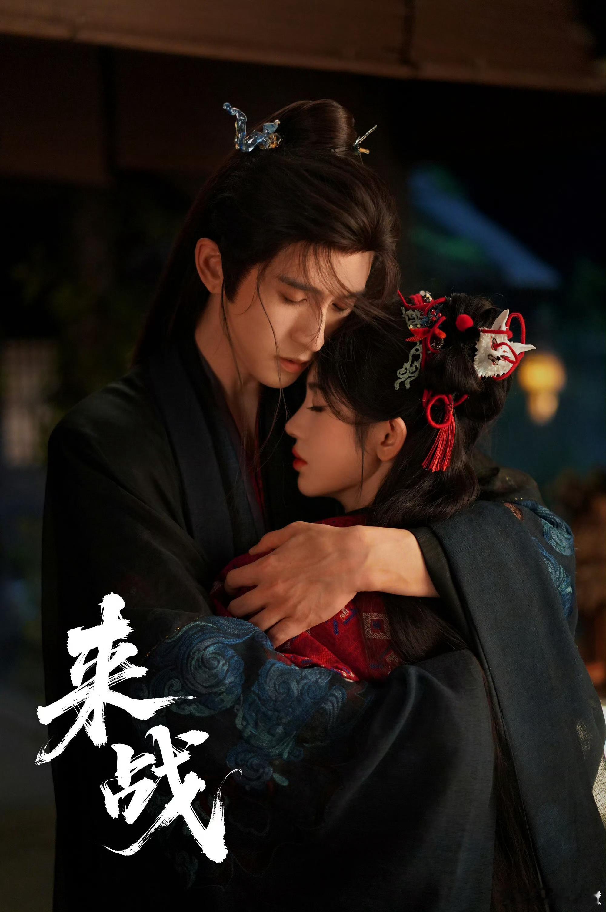 鞠婧祎张云龙《来战》七夕夜色相拥剧照[来抱抱] ​​​