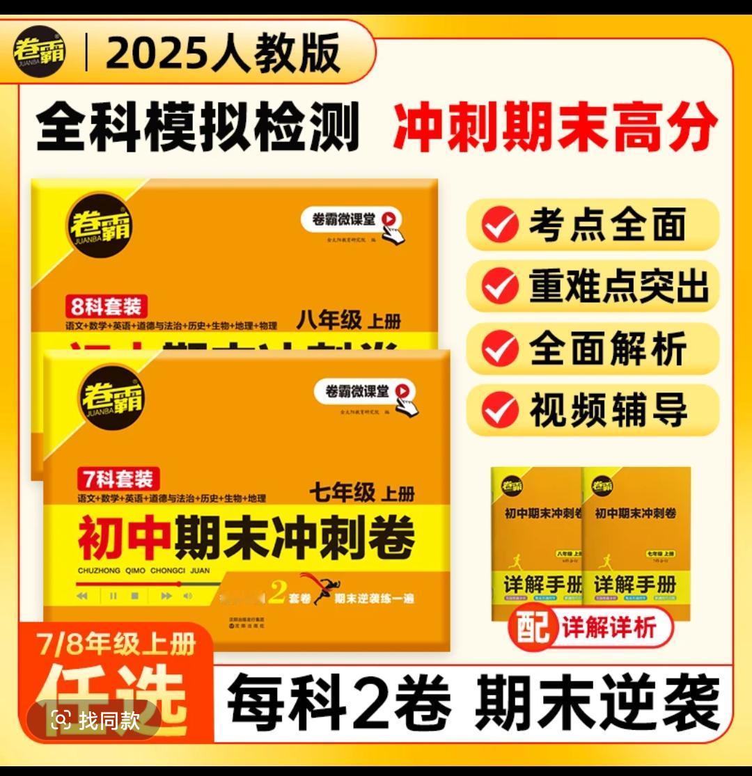 新版卷霸初中期末冲刺卷全科模拟检测7年级8年级试卷学霸秘籍 学习 知识就是力量 