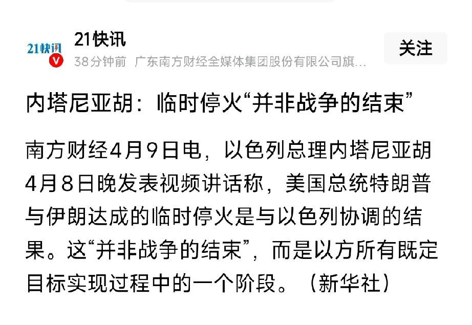 内塔尼亚胡强硬表态：临时停火不是结束，战争还将继续
 
4月8日晚，以色列总理内