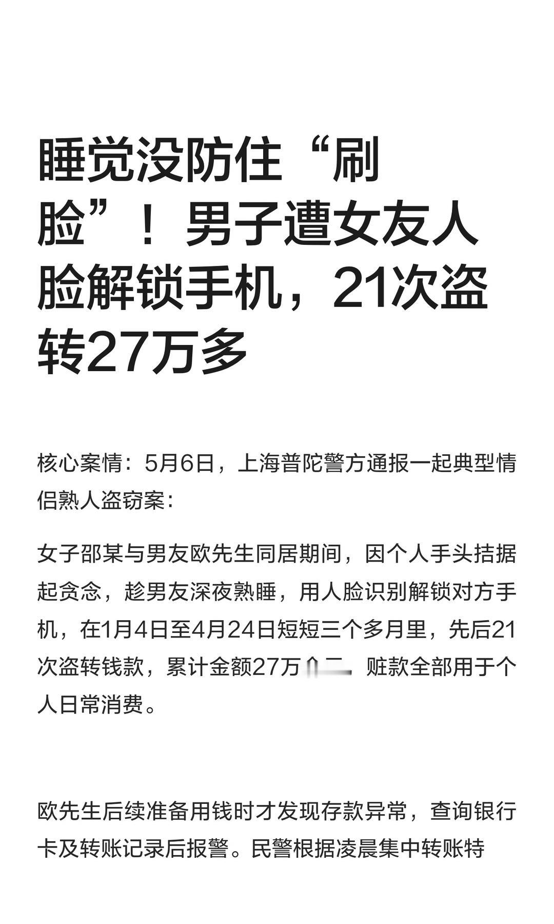 女子趁男友熟睡转走20多万花光哪款手机发出来避下雷，机主睡着了都能用人脸解锁手机