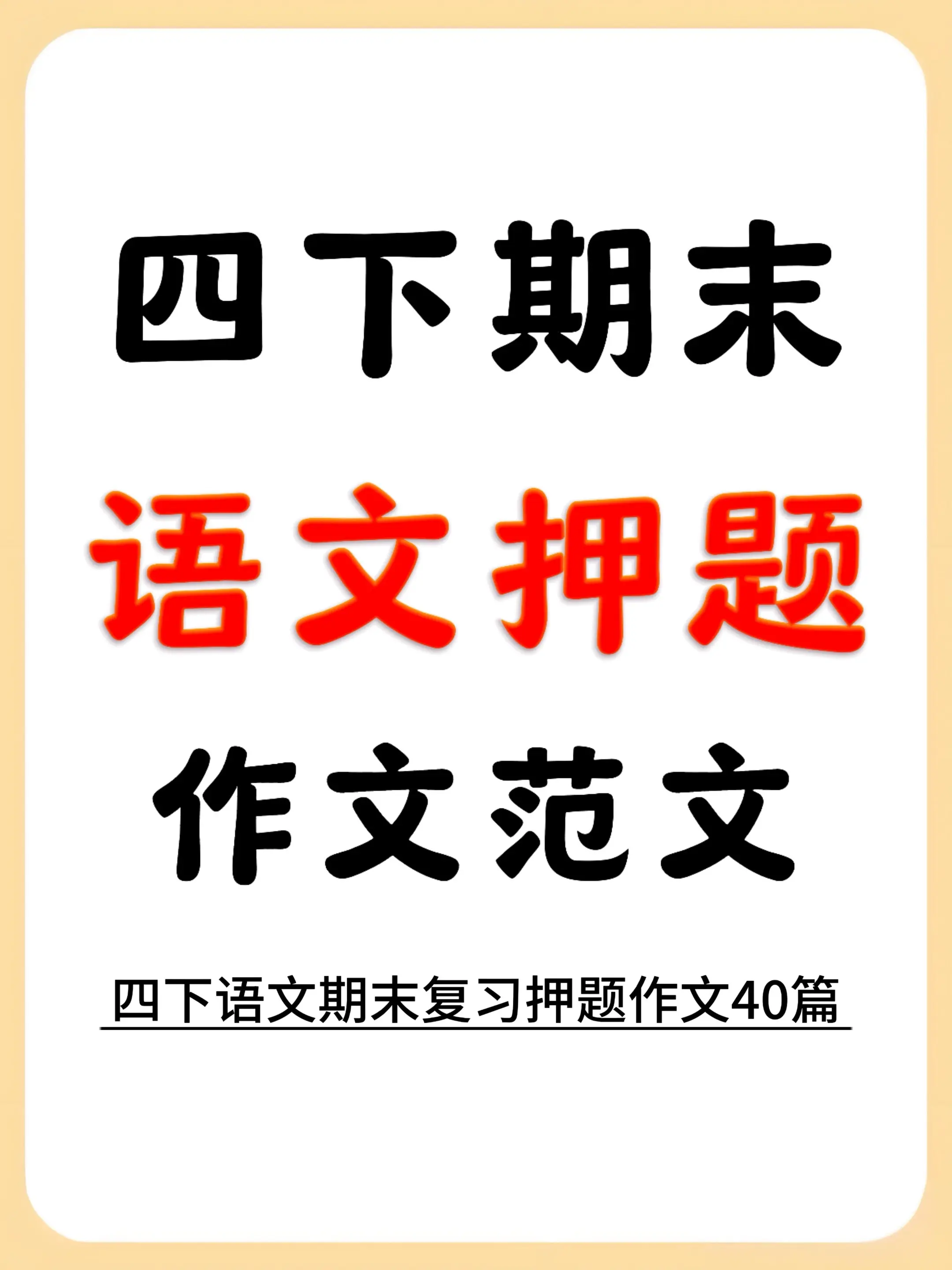 四下语文期末作文押题范文｜直接背期末不慌。🙋‍♀️四年级下册的作文考...
