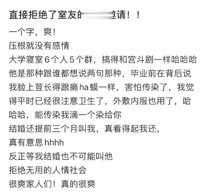 直接拒绝了室友的结婚邀请！！ ​​​