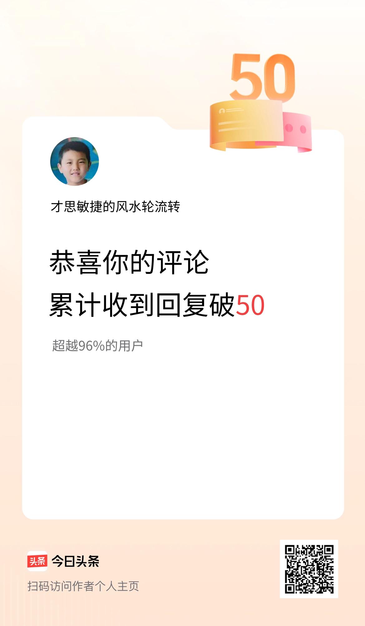 我在头条的评论累计被回复50次啦！