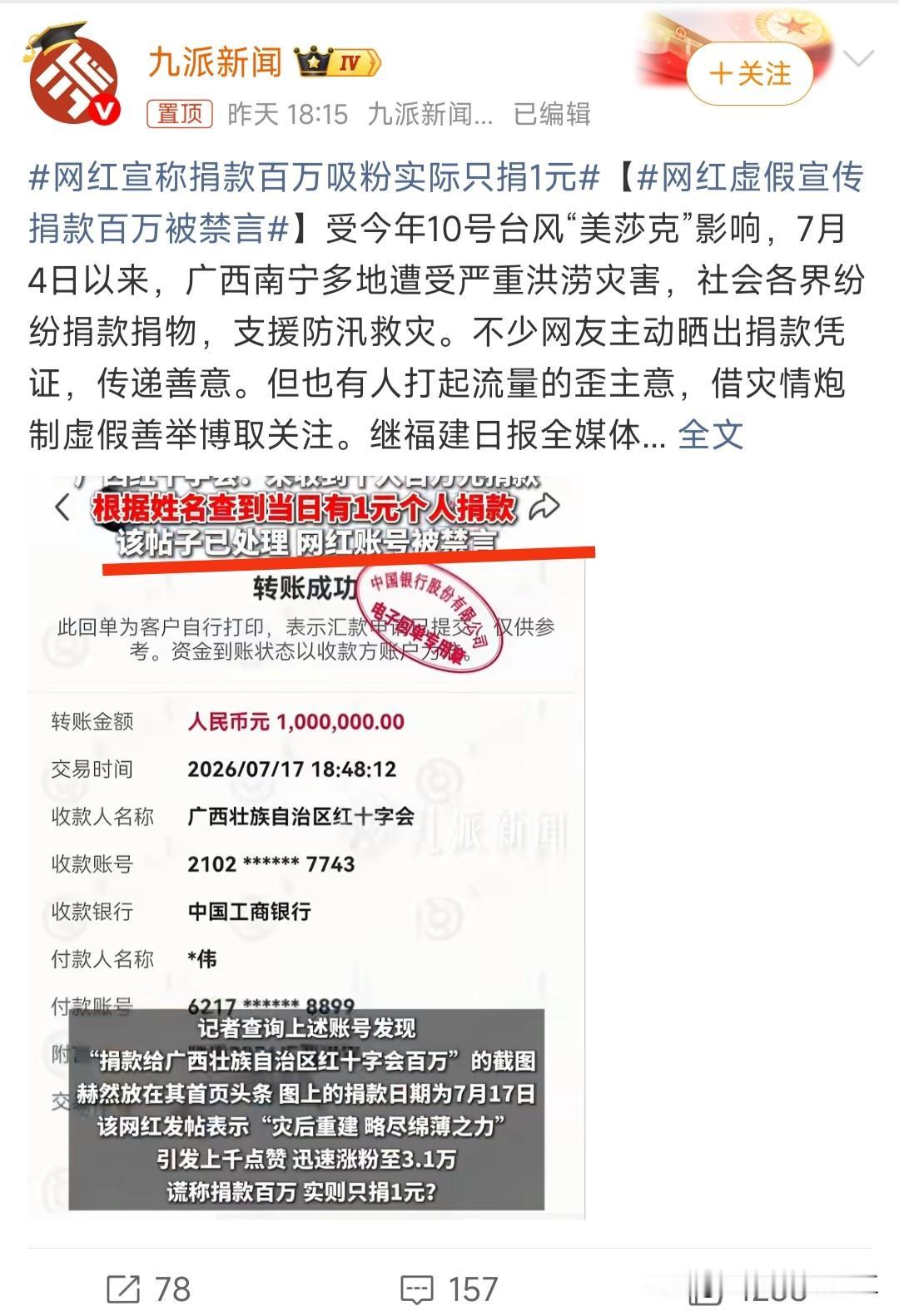 网红宣传捐款百万，实际只捐了1元，涨粉3万被禁言！这种事不能只是禁言了事，应该拘