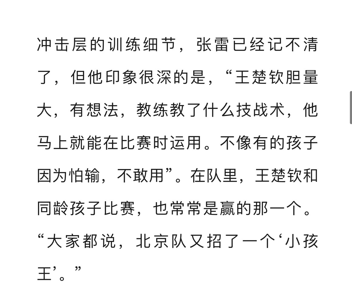 ●在队里，王楚钦和同龄孩子比赛，也常常是赢的那一个。“大家都说，北京队又招了一个
